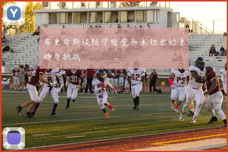 布里奇斯谈防守哈登和米切尔的乐趣与挑战