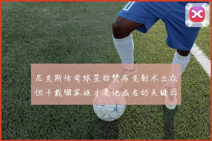 尼克斯传奇球星称赞布克射术出众但卡戴珊家族才是他成名的关键因素