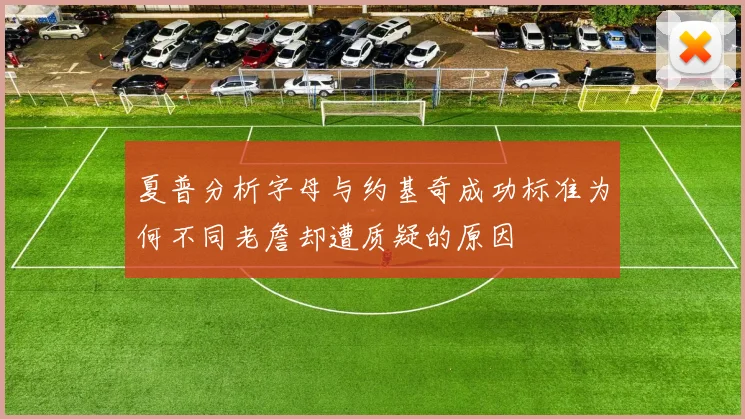 夏普分析字母与约基奇成功标准为何不同老詹却遭质疑的原因