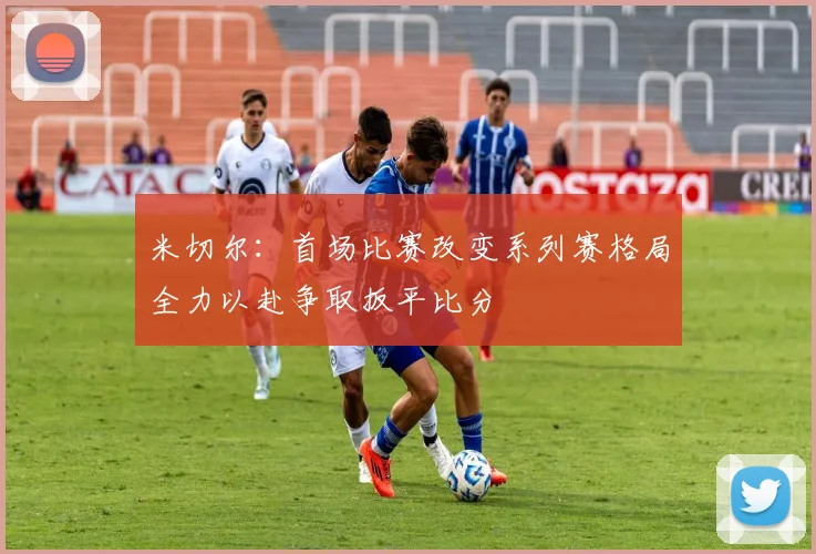 米切尔：首场比赛改变系列赛格局全力以赴争取扳平比分