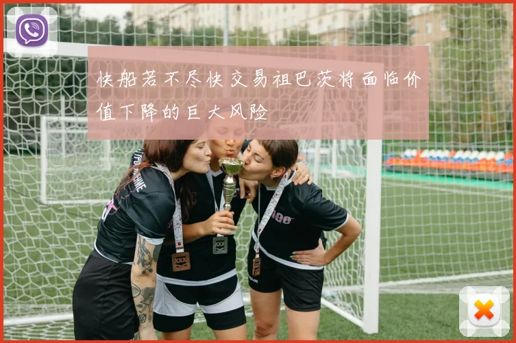 快船若不尽快交易祖巴茨将面临价值下降的巨大风险