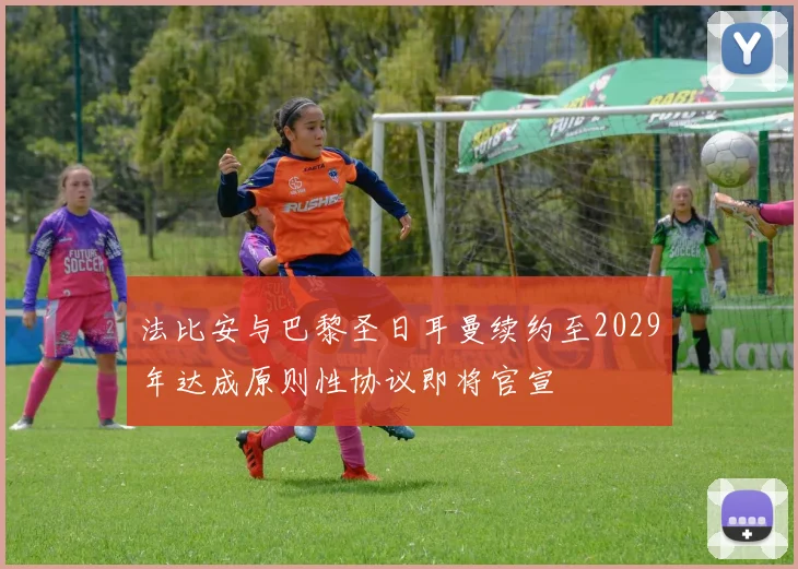 法比安与巴黎圣日耳曼续约至2029年达成原则性协议即将官宣