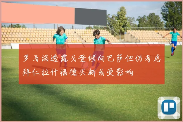 罗马诺透露戈登倾向巴萨但仍考虑拜仁拉什福德买断或受影响
