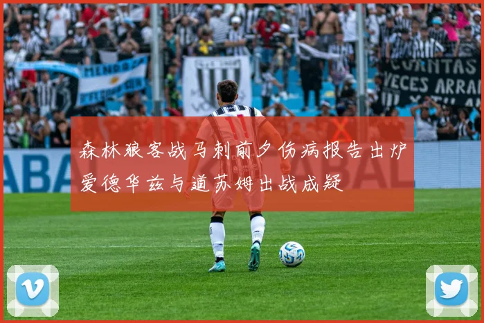 森林狼客战马刺前夕伤病报告出炉爱德华兹与道苏姆出战成疑