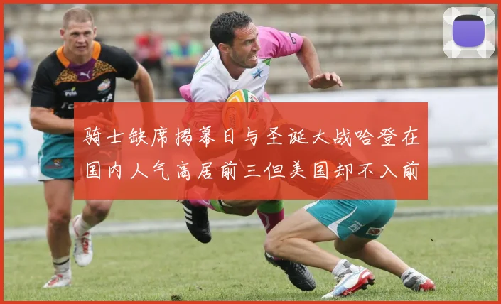 骑士缺席揭幕日与圣诞大战哈登在国内人气高居前三但美国却不入前十