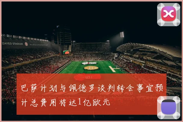 巴萨计划与佩德罗谈判转会事宜预计总费用将达1亿欧元